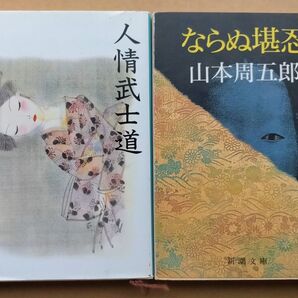人情武士道 (新潮文庫 や-2-54) (改版) ならぬ堪忍 (新潮文庫) (改版) 山本周五郎/著 2冊セット