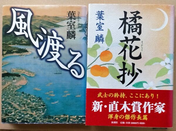 橘花抄(新潮社)・風渡る(講談社)葉室麟/著 2冊セット 単行本です