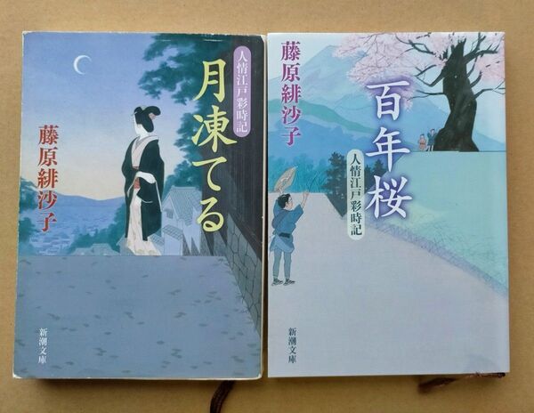 月凍てる 人情江戸彩時記 (新潮文庫 ふ-46-1) 百年桜 (新潮文庫 ふ-46-2) 藤原緋沙子/著 2冊セット