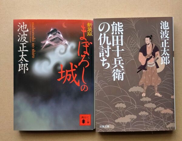 熊田十兵衛の仇討ち (双葉文庫) 池波正太郎/著 まぼろしの城 新装版 (講談社文庫 い4-38) 池波正太郎〔著〕 2冊セット