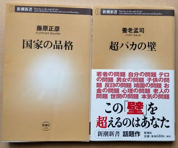 国家の品格 (新潮新書 141) 藤原正彦/著 超バカの壁 (新潮新書 149) 養老孟司/著 2冊セット