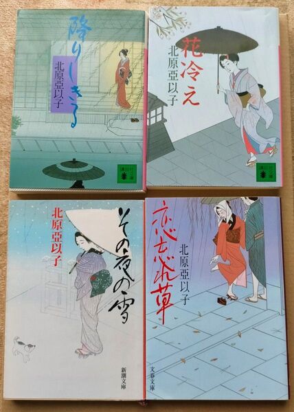 降りしきる・花冷え(講談社文庫) その夜の雪 (新潮文庫) 恋忘れ草 (文春文庫) 北原亜以子/著 文庫本 4冊セット