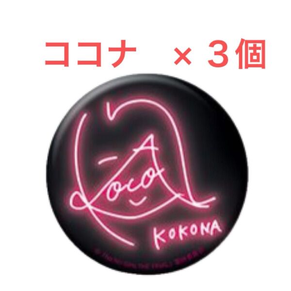 【3個】ノノガ kokona 缶バッジ ココナ