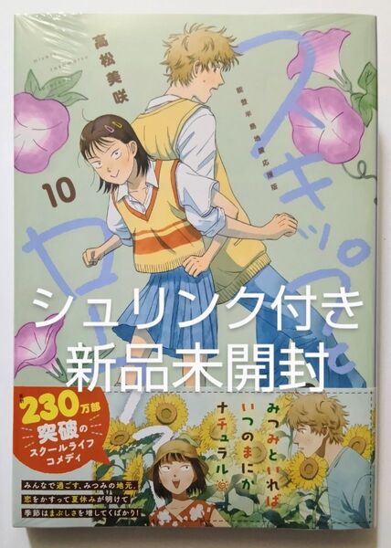 スキップとローファー 10巻 能登半島地震応援版 ポストカード4枚付き 高松美咲 新品未開封