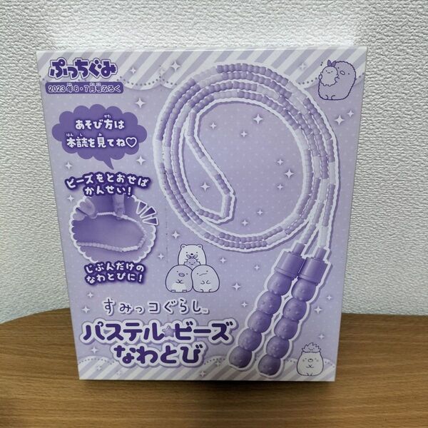 ぷっちぐみ すみっコぐらし パステルビーズなわとび 付録