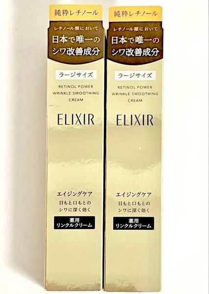 〈新品・正規品〉ELIXIR /エリクシールシュペリエル レチノパワー リンクルクリームL (ラージサイズ)22g× 2本セット