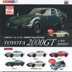 1/64 スケールミニカー モノ コレクション トヨタ 2000GT 全5種コンプリート品
