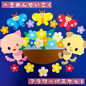 春の壁面 お花の壁面 フラワーバスケット2025②