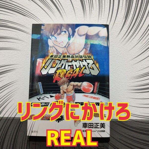 リングにかけろREAL 車田正美熱血対談伝説 (車田正美熱血対談伝説) 車田正美/著 “Show”大谷泰顕/監修