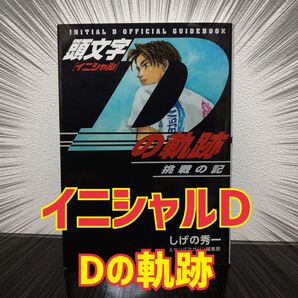 頭文字Dの軌跡 挑戦の記 しげの秀一 イニシャルD