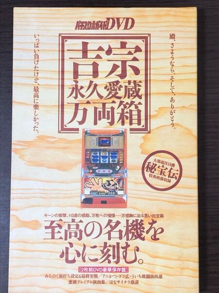 4号機 吉宗 初代 パチスロ必勝ガイドDVD 吉宗 永久愛蔵万両箱 購入特典 「吉宗の改革」付き ういち アニマルかつみ