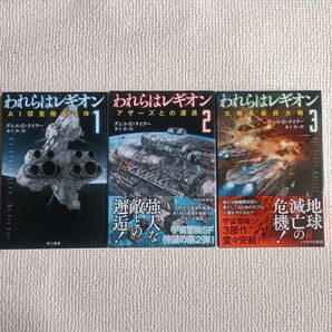 われらはレギオン ハヤカワ文庫 デニス・E・テイラー 1~3巻 初版