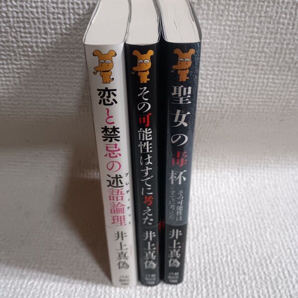 井上真偽 講談社ノベルズ 3冊セット 初版 帯付き