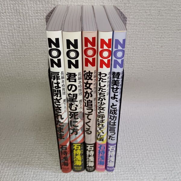 石持浅海 碓氷優佳シリーズ 5作品 NONノベル