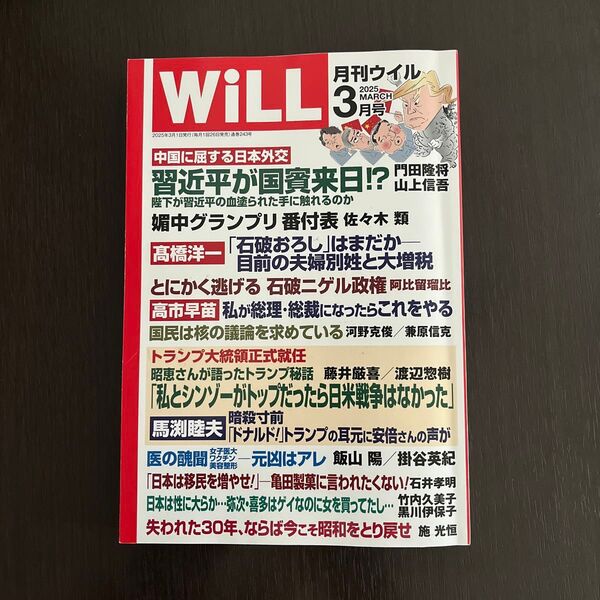 マンスリーWILL(ウィル) 2025年3月号 (ワック)