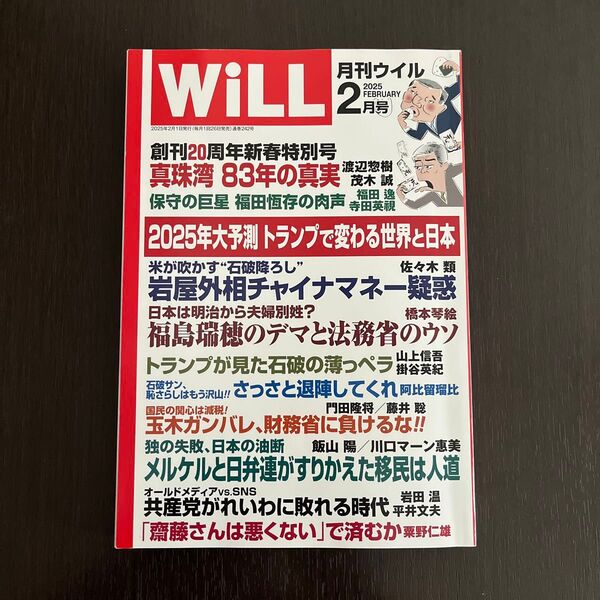 マンスリーWILL(ウィル) 2025年2月号 (ワック)