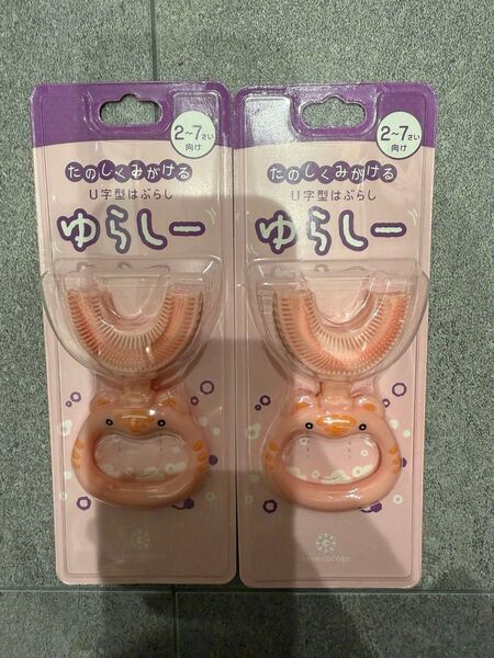 ばぶりーキッズ ゆらしー U字型はぶらし ピンク2セット シリコン歯ブラシのみ 未開封未使用品