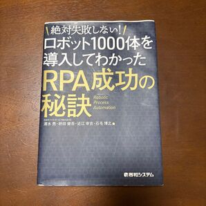 絶対失敗しない! ロボット1000体を導入してわかったRPA成功の秘訣