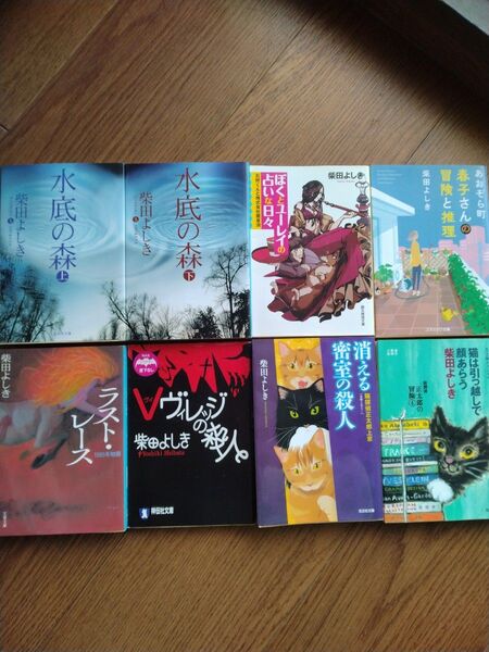 柴田よしき(水底の森、上下●ぼくとユーレイの占いな日々●春子さんの冒険と推理●ラストレース●Vヴィレッジの殺人、他