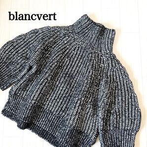 ブランベール blancvert ローゲージニット 2023年 ブランベールスタジオ