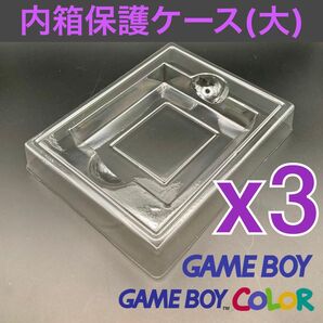 プラ内箱保護ケース 初代ゲームボーイ・ゲームボーイカラーソフト用(大)新品 3個