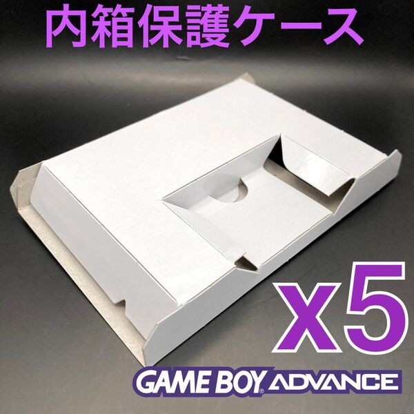 内箱保護ケーストレイ ゲームボーイアドバンスソフト専用 新品 5個