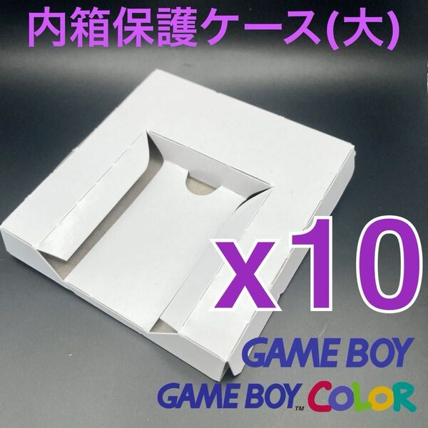 内箱保護ケーストレイ ゲームボーイ・ゲームボーイカラー(大)専用 新品 10個