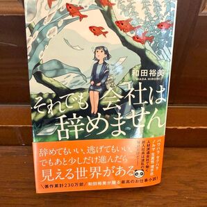 それでも会社は辞めません 和田裕美
