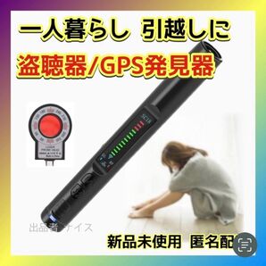 盗聴器発見機 盗聴機発見器 Wi-Fi検知 GPS探知 赤外線センサー 防犯 ストーカー対策 一人暮らし 賃貸アパート 新生活