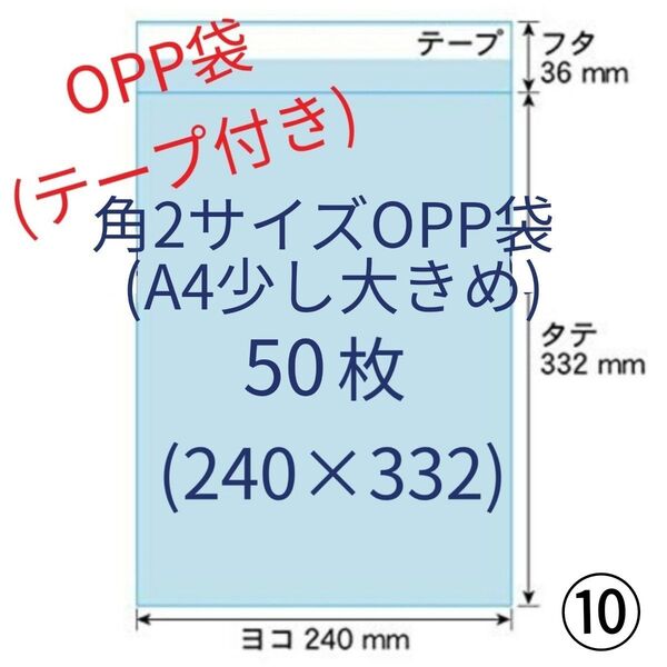 角2サイズ OPP袋(テープ付き) 50枚 ⑩