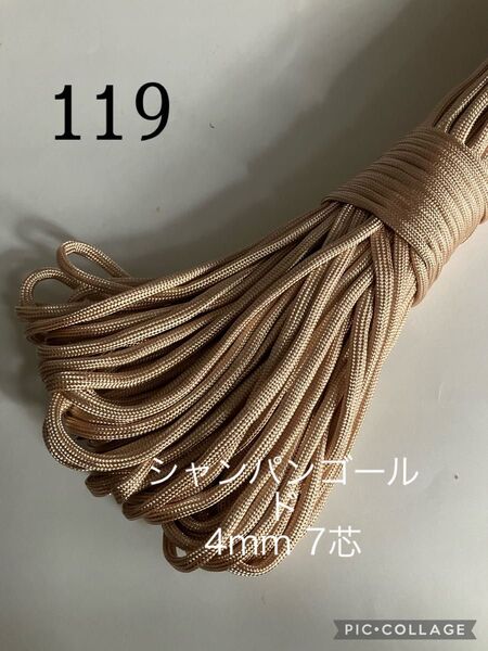 パラコード 4mm 7芯 30m シャンパンゴールド No.119