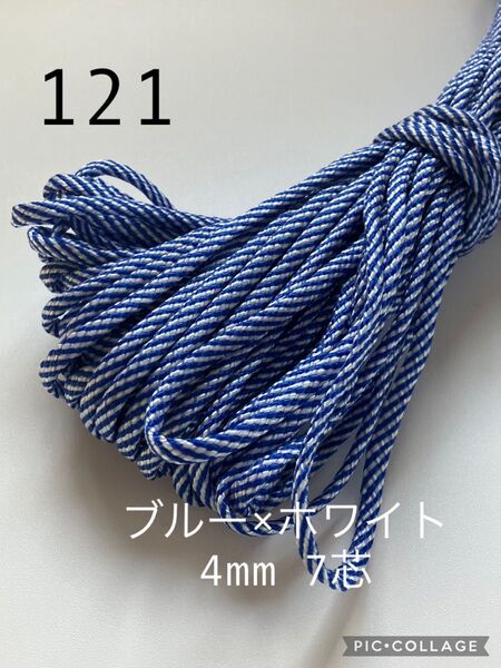 パラコード 4mm 7芯 ブルー×ホワイト No.121 新色