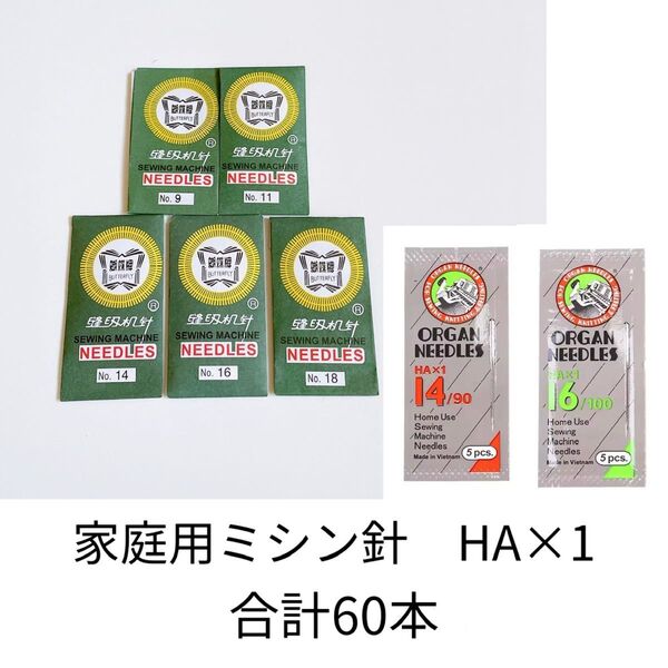 家庭用ミシン針 HA×1 60本
