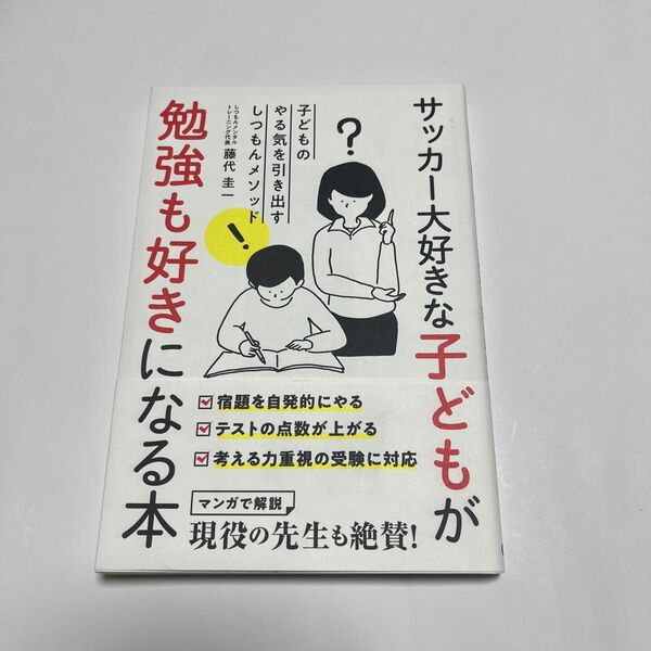 サッカー 大好き な 子ども が 勉強 も 好き に なる 本