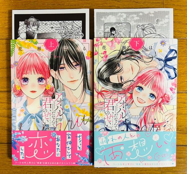 【アオハルだなんて君のせい】上下 花瀬はる ☆出版社特典ペーパー付き