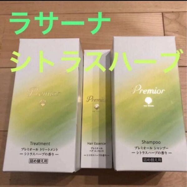 ラサーナ プレミオール シトラスハーブの香り シャンプー&トリートメント&ヘアエッセンス*箱なし郵送!数量限定商品