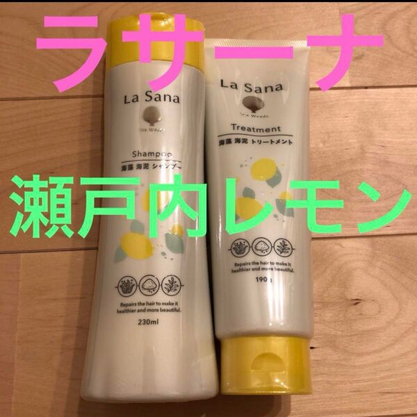ラサーナ 瀬戸内レモン 海藻海泥シャンプー&トリートメント 数量限定商品!人気商品!もう1セットあり☆おまとめ購入可能☆
