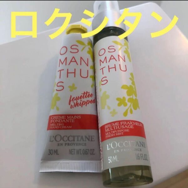ロクシタン オスマンサス モイスチャーミスト&ハンドクリーム 数量限定商品!ホワイトデーギフト お誕生日プレゼント