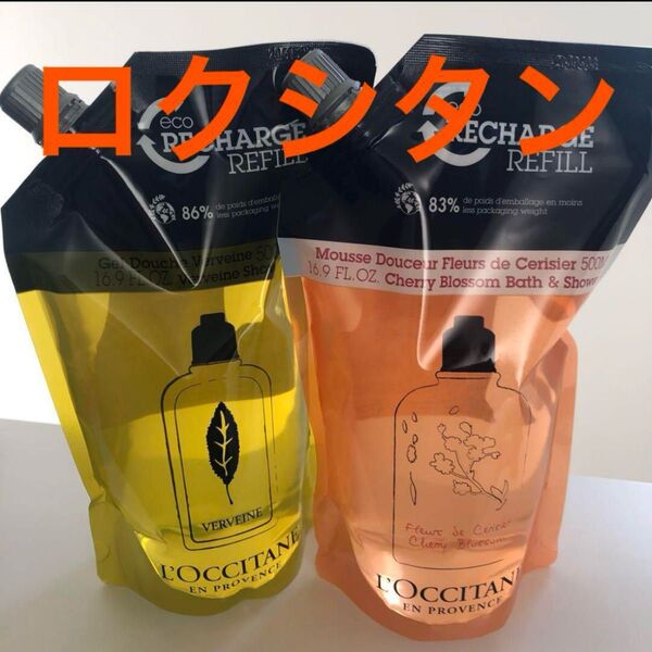 ロクシタン ヴァーベナ&チェリーブロッサムシャワージェル(レフィル) ×各1袋 数量限定商品!人気商品!