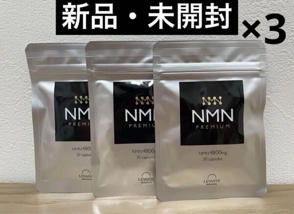 NMN PREMIUM 4800mg 30カプセル×3個セット レバンテプレミアム レバンテ