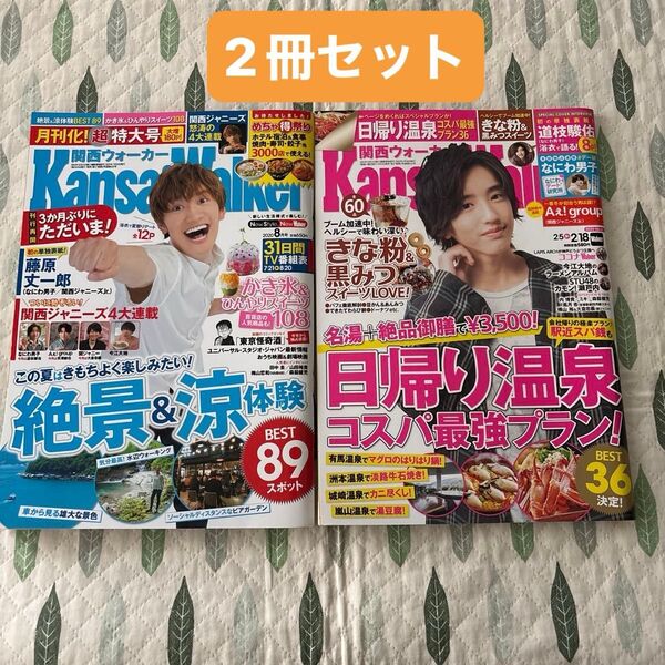 関西フォーカー kansai Walker 雑誌 2020年 なにわ男子 道枝駿佑 藤原丈一郎 表紙 旅行雑誌 関西Walker