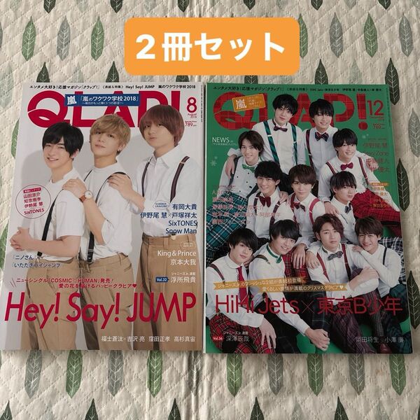 クラップ QLAP! 2冊セット 2018年 8月 12月 表紙 伊野尾慧 山田涼介 知念侑李 HiHiJet 美少年 希少