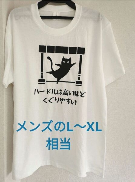 おもしろ Tシャツ 猫 ネコ ねこ 黒猫 白 ホワイト ハードルは高いほどくぐりやすい