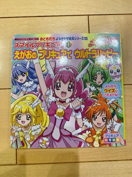 スマイルプリキュア! えがおのプリキュアでウルトラハッピー 絵本