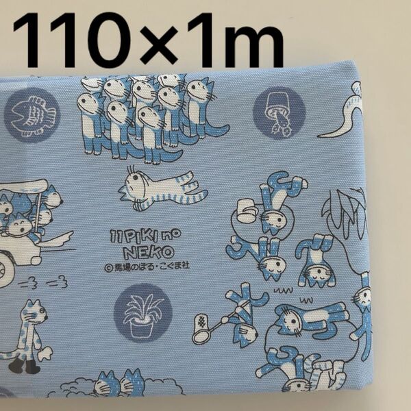 11ぴきのねこ オックス 生地 110cm×1m 馬場のぼる ブルー 綿100%