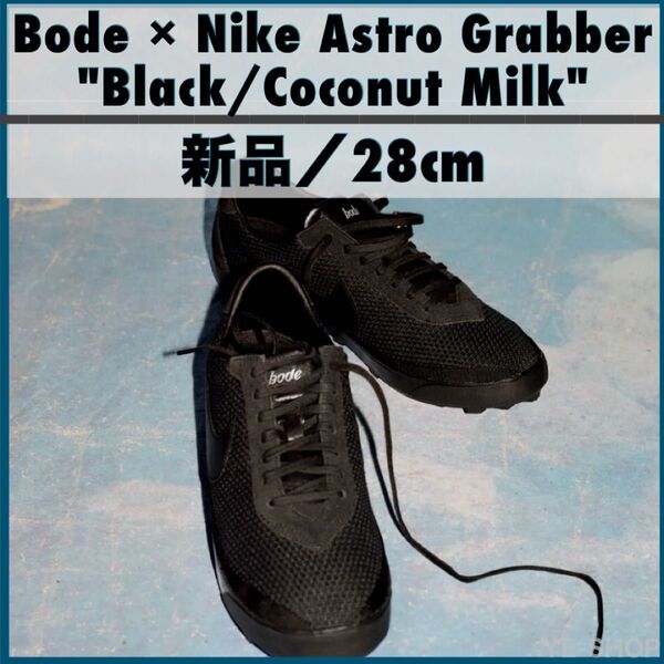新品28cm/Bode × Nike Astro Grabber "Black/Coconut Milk" ボーディ ナイキ