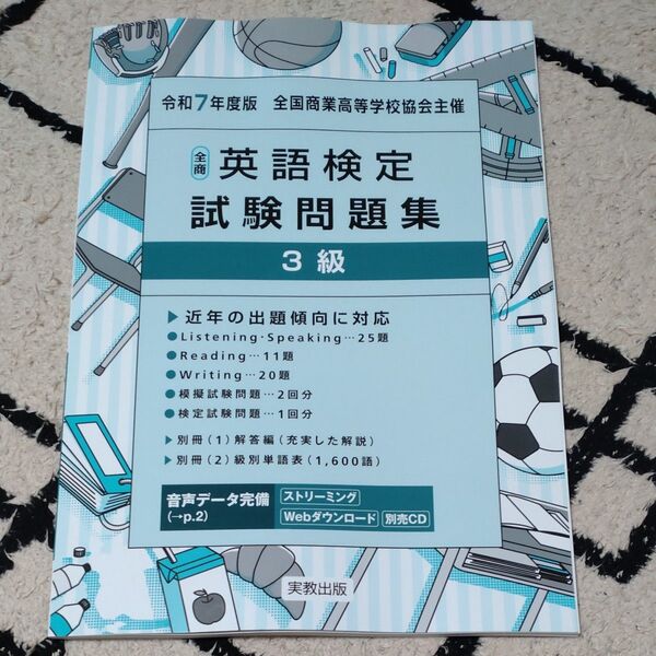 【値下げ】令和7年度版 全商英語検定試験問題集 3級 実教出版編修部