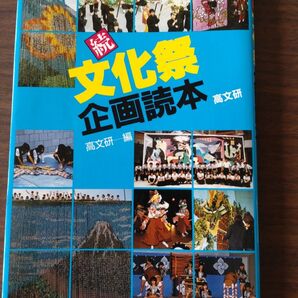 続 文化祭企画読本 高文研