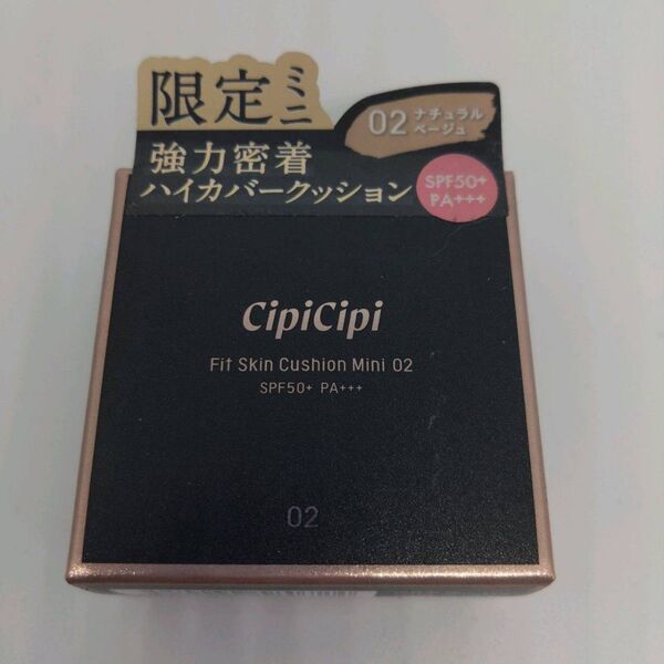 【新品】シピシピ クッションファンデーション 02 ナチュラルベージュミニサイズ