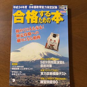 日本語教育能力検定試験合格するための本 平成24年度 アルク出版